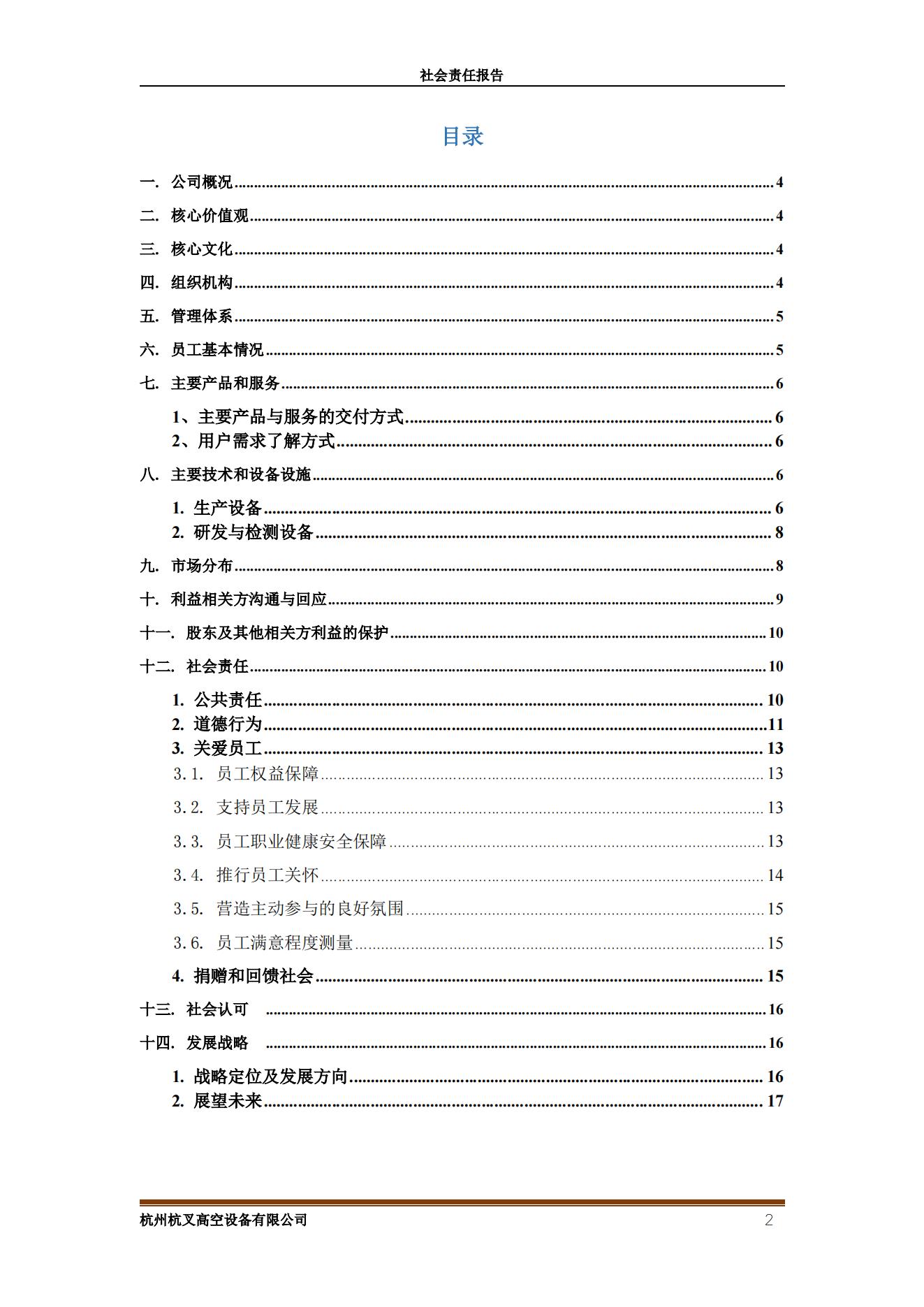 杭州沙巴高空设备2021年社会责任报告(图2)