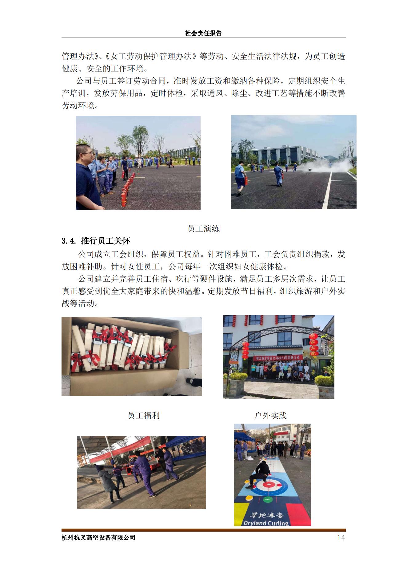 杭州沙巴高空设备2021年社会责任报告(图14)